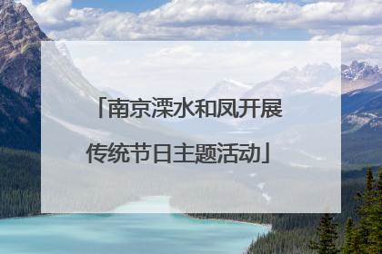 南京溧水和凤开展传统节日主题活动